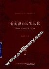 葡萄酒的三生三世