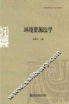 环境资源法学
