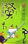 有故事的汉字  第3辑  生活器物篇