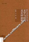 文学与民间文艺评论集