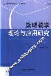 篮球教学理论与应用研究