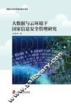 大数据与云环境下国家信息安全管理研究