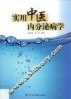 实用中医内分泌病学