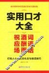 实用口才大全  祝酒词  应酬语  场面话