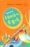 手捧智库丛书  好读故事系列  勤奋故事  早起的鸟儿有虫吃  中小学生课堂内外经典故事读本  新课标课外阅读  经典作文素材  智慧成长读本  三-七年级