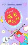 手捧智库丛书  好读故事系列  成长故事  成长进行时
