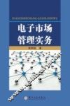 电子市场管理实务