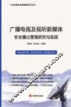 广播电视及视听新媒体  安全播出管理研究与实践