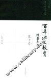 百年语文教育经典名著  第10卷