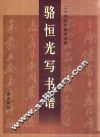 骆恒光写书谱