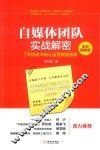 自媒体团队实战解密  7天快速冲刺让运营脱胎换骨
