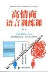高情商语言训练课  高情商说话之道  超精准沟通指南