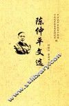陈仲平文选
