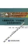 大数据时代的平安校园信息化建设探究