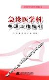 急诊医学科护理工作指引