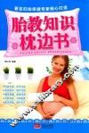 胎教知识枕边书