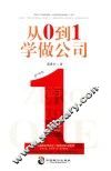 从0到1学做公司