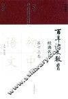 百年语文教育经典名著  第13卷