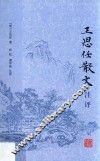 王思任散文注评