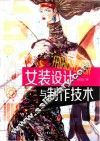 女装设计与制作技术