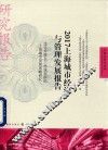 2017上海城市经济与管理发展报告  优化升级长三角城市群的上海城市发展战略研究