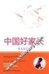 中国好家长  幼儿家长篇