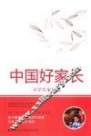 中国好家长  小学生家长篇