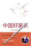中国好家长  中学生家长篇