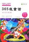 送给孩子们的经典美文  365夜童话  彩绘注音版