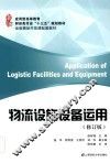 物流设施设备运用