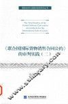 《联合国国际货物销售合同公约》的审判实践  2