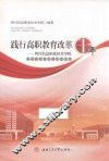 践行高职教育改革十年  四川信息职业技术学院升高职院校十周年论文集