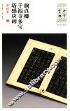 中华宝典  中国国家博物馆藏法帖书系  第1辑  颜真卿千福寺多宝塔感应碑  宋拓本