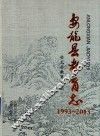 安龙县教育志  1993-2013