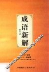 成语新解