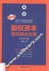 股权资本整体解决方案  全彩图解版