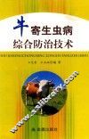 牛寄生虫病综合防治技术