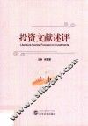 投资文献述评