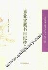中国近现代稀见史料丛刊  第3辑  嘉业堂藏书日记抄  下