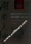 湖南大学学报  社会科学版  名栏精粹  1987-2017