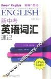 新中考英语词汇速记 电子书封面