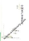 中国水产事业简史