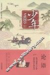 少年读国学  论语