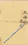 大学的求索