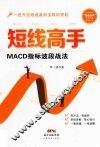 短线高手  MACD指标波段战法