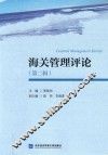 海关管理评论  第2辑