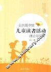 公共图书馆儿童读者活动理论与实务