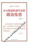 大力营造风清气正的政治生态