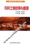农村土地政策与管理