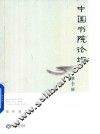 中国书院论坛  第10辑